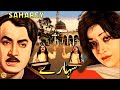 Saharay 1982  mohammad ali shabnam nisho amjad sabri qawal  official pakistani movie