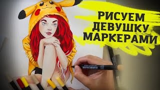 Урок Рисования Маркерами - Рисуем Девушку в Кофте Пикачу Урок Рисования Маркерами - Рисуем Девушку в Кофте Пикачу