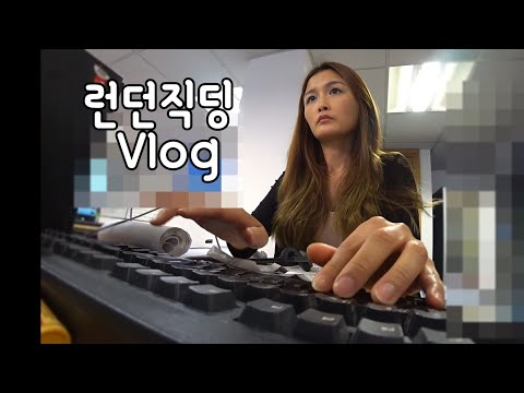 런던직딩 Vlog|영어 전화업무,포상 조기퇴근!오후12시15분 퇴근 실화??동료들과 펍,퇴근후 한국슈퍼가서 장보기&amp;amp;떡볶이먹방 라이브방송