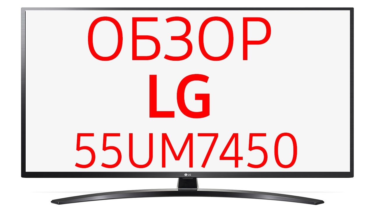 Телевизор LG 55UM7450 (55UM7450PLA) - YouTube