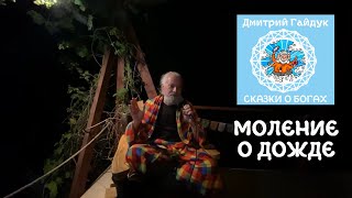 Дмитрий Гайдук - МОЛЕНИЕ О ДОЖДЕ