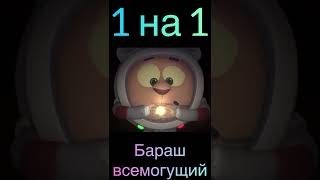 Сенсей Крош VS Бараш Всемогущий #118