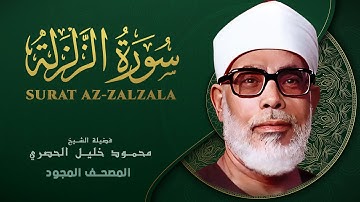 سورة الزلزلة - من روائع الشيخ محمود خليل الحصري - Surat Al-Zalzalah - Mahmoud Khalil Al-Hussary