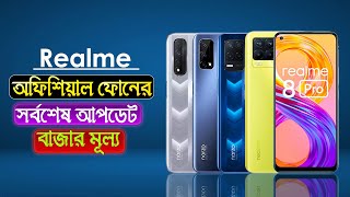 Realme All Phone Latest Price In Bangladesh 2021||