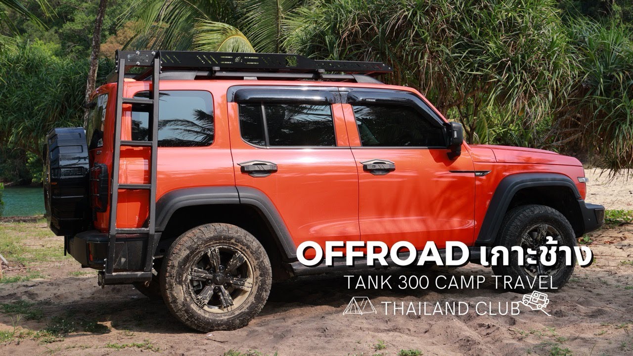 พ่อบ้านพาแคมป์ l TANK 300 Camp Travel Thailand Club Meeting#4 📌OffRoad เกาะช้าง