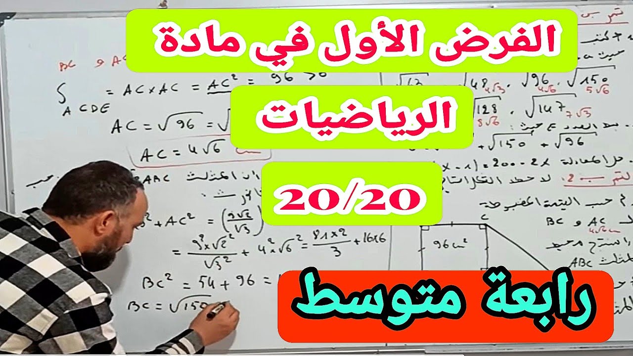 الفرض الأول في مادة الرياضيات رابعة متوسط 20/20 رقم 2