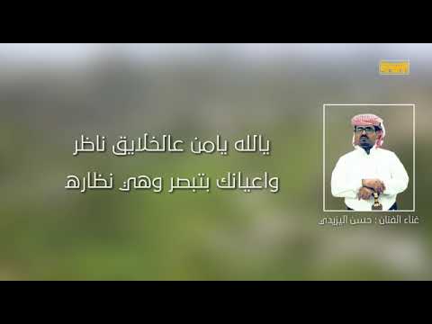 يالله يامن عالخلايق ناظر حسن اليزيدي تراث يافعي