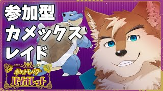 【ポケモンSV】最強カメックス参加型でたおそー！