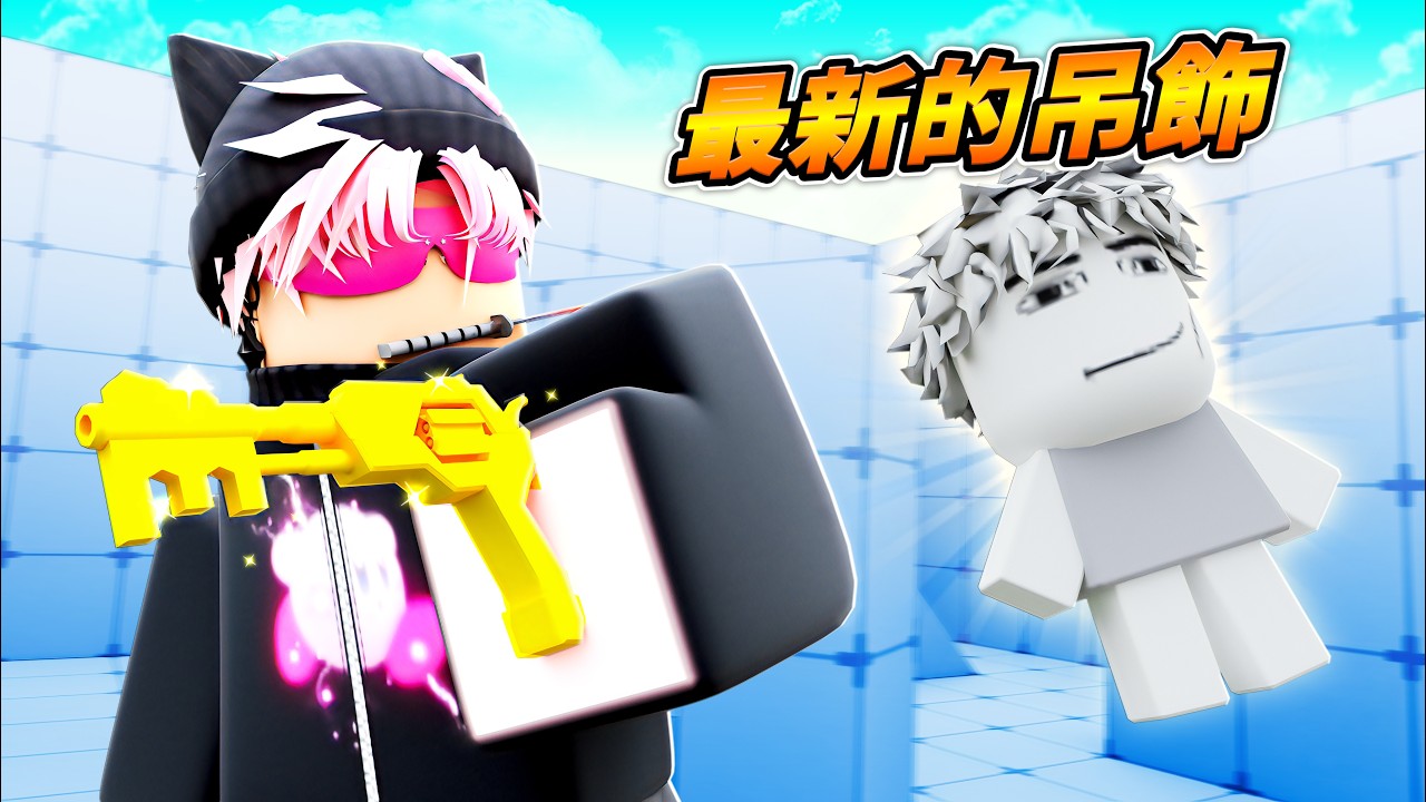 我第一個拿到200萬YouTuber Cruz的專屬吊飾 (Rivals 競爭者)