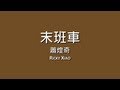 蕭煌奇 Ricky Xiao 末班車 歌詞 