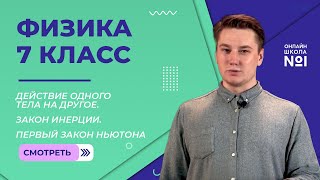 Действие одного тела на другое. Закон инерции. Первый закон Ньютона. Видеоурок 10. Физика 7 класс