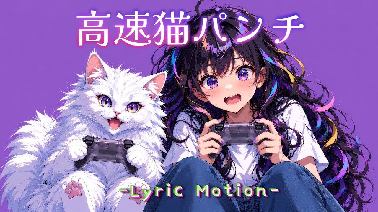 猫パンチ様 高速猫パンチ Official Lyric Video - YouTube