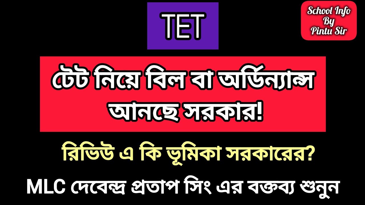 টেট নিয়ে বিল বা অর্ডিন্যান্স আনছে সরকার!✅রিভিউ এ কি ভূমিকা সরকারের?  