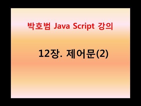 [박호범 JavaScript 강의] 12장. 제어문(2)