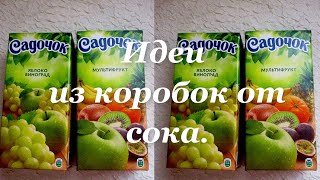 4 идеи  из коробок от сока. Поделки своими руками.