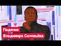 Владимир Соловьёв: история переобуваний / Максим Кац