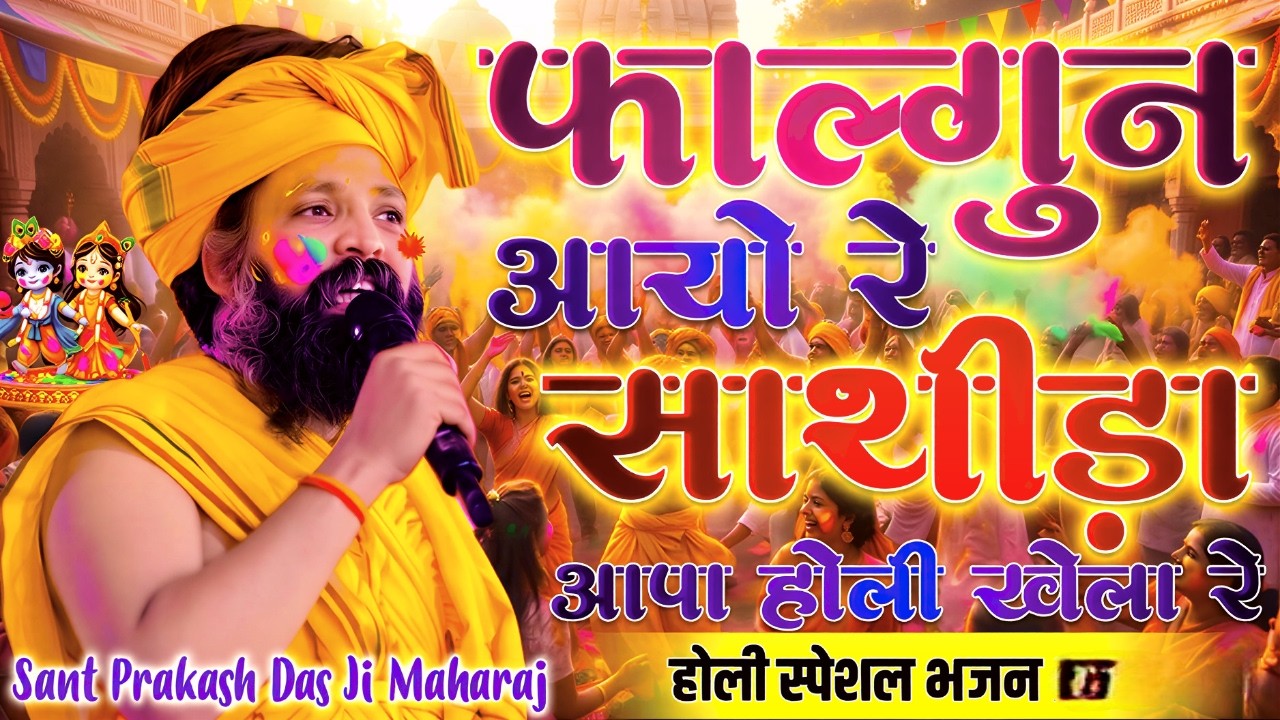 Prakash Das Ji Maharaj Ke Bhajan #फागुण आयो रे साथिड़ा आपा होली खेला रे | Dhamal Geet | Holi Geet2026