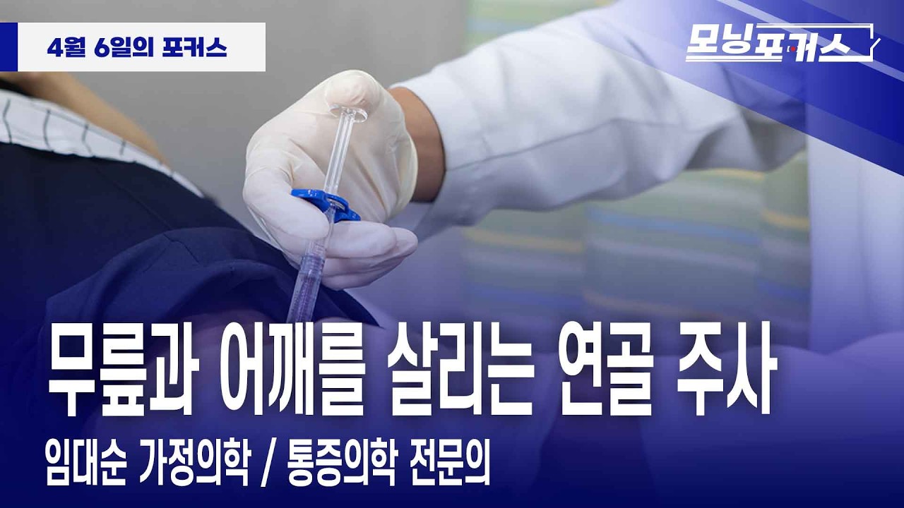 [모닝포커스]  데일리 브리핑 - 무릎과 어깨를 살리는 연골주사 : 임대순 가정의학 / 통증의학 전문의