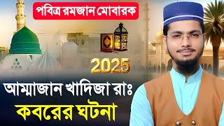 রমজানে মা খাদিজার নতুন ঘটনা গজল টি শুনলে চোখে পানি আসে | সেরা ৫ টি গজল | Alamin Gazi Gojol 2025