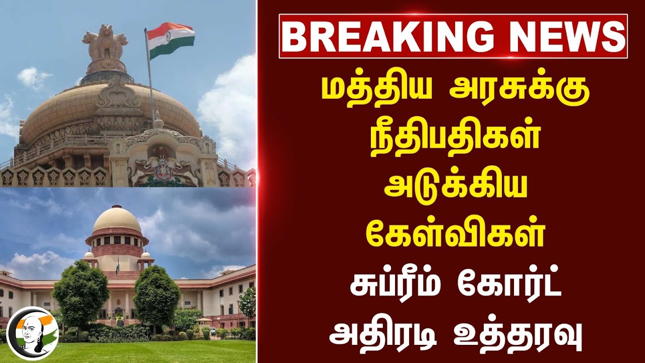 BREAKING: Supreme Court Questioned Central Govt| மத்திய அரசுக்கு நீதிபதிகள் அடுக்கிய கேள்விகள்