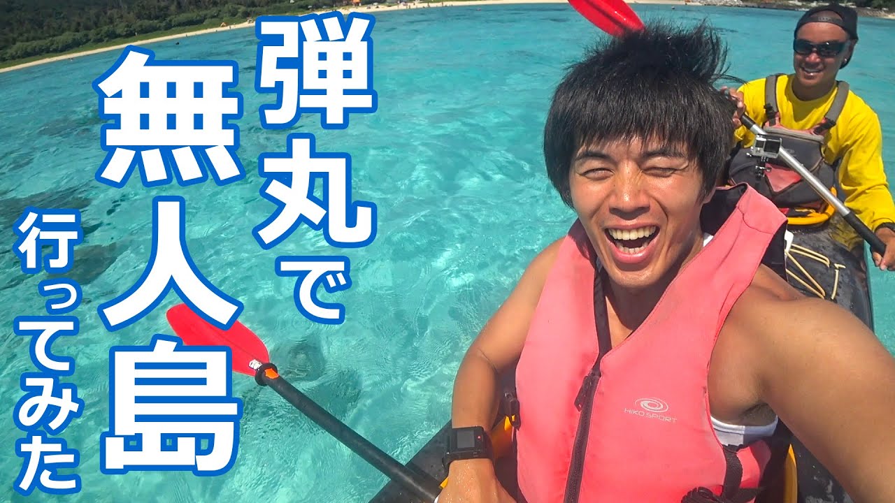 弾丸で沖縄の無人島行ってみた Googleサマーチャレンジ Youtube