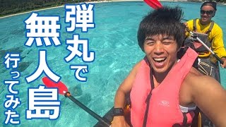 弾丸で沖縄の無人島行ってみた！ #Googleサマーチャレンジ