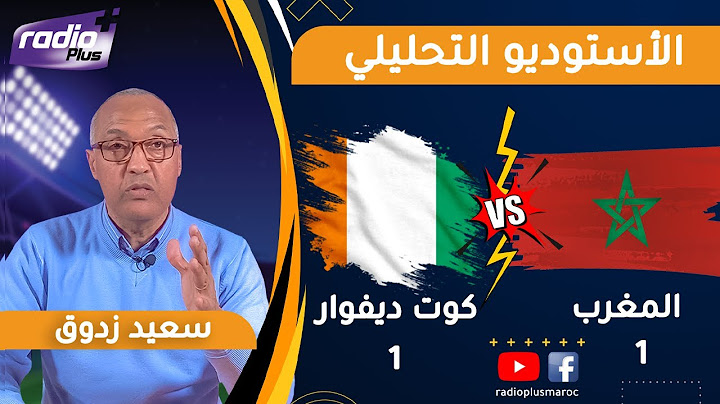 قراءة الإعلامي سعيد زدوق في مباراة المغرب و الكوديفوار و التي إنتهت بالتعادل الإجابي 1-1