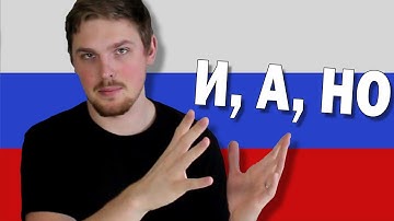 How to Use И, НО and А In Russian