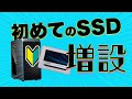 初心者でも超簡単にできる!絶対失敗しないSSDの増設方法！！