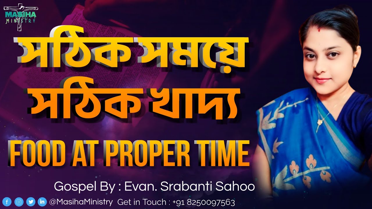 সঠিক সময়ে সঠিক খাদ্য || Food at Proper Time @MasihaMinistry #evangelistsrabanti #gospel #sermon