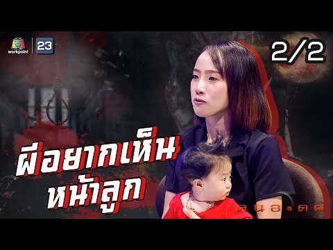 คนอวดผี | ผีอยากเห็นหน้าลูก | 2 ก.ย. 63