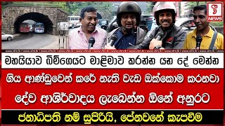 මහයයව බමගයට මළමව කරනන යන ද මනන