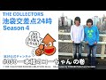 【池袋交差点24時】S004 #050:一本橋のコーちゃんの巻【ザ・コレクターズ】【YouTubeラジオ】