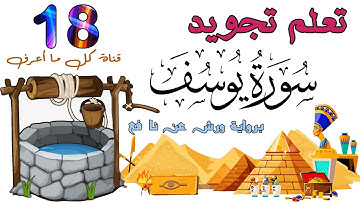 تعلم تجويد سورة يوسف - الحصة 18