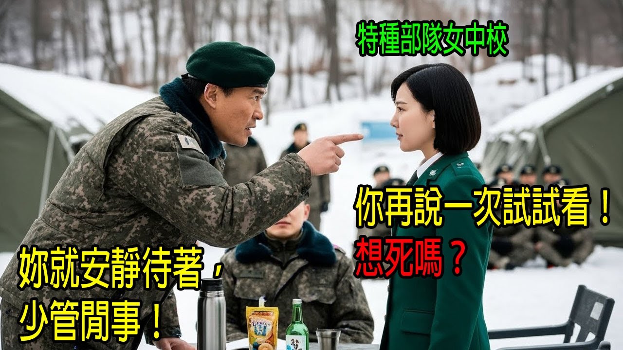 在演訓場當眾羞辱新來的女營長，囂張士官長迎來了史上最震撼的機會教育。真是令人毛骨悚然！｜感人的故事｜有聲書｜AI故事
