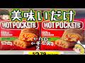 【最強の冷凍食品】アメリカのホットポケッツについて【ゆっくり解説】