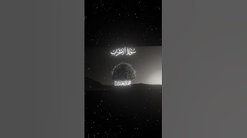 سورة الأحزاب|65-66|القارئ:#محمد_اللحيدان #قران #quran#قران_كريم #تلاوة #تلاوة_هادئة #ايه#تلاوة_خاشعة