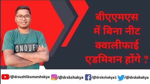 BAMS में with out neet qualify admission होगे?
