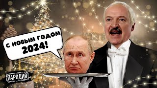 ЛУКАШЕНКО - Новогоднее обращение 2024 #пародия #лукашенко #новыйгод #обращение