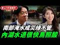 南部淹水成災綠不管內湖水退很快鳥照酸 今天晚上八點半 李明璇線上 LIVE【李明璇｜有哏來爆】2026.07.03@funseeTW​