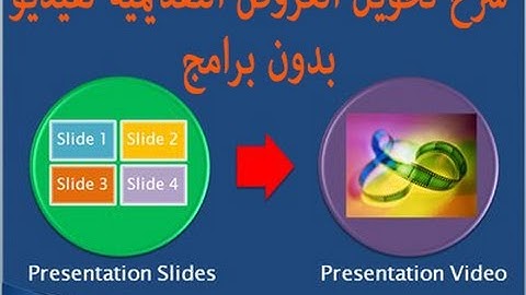 تحويل البوربوينت لفيديو بدون برامج converting powerpoint to video
