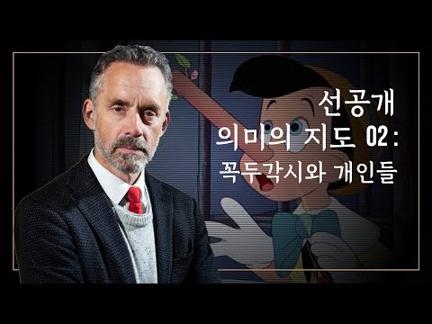   조던 피터슨 선공개 의미의 지도 02 꼭두각시와 개인들