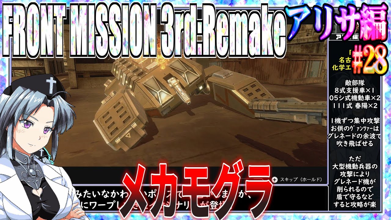 28 [Alisa Edition] Front Mission 3: Remake - A thorough 