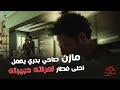 مازن صاحي بدري يعمل احلى فطار لمراته حبيبته بتوقيت 2028 