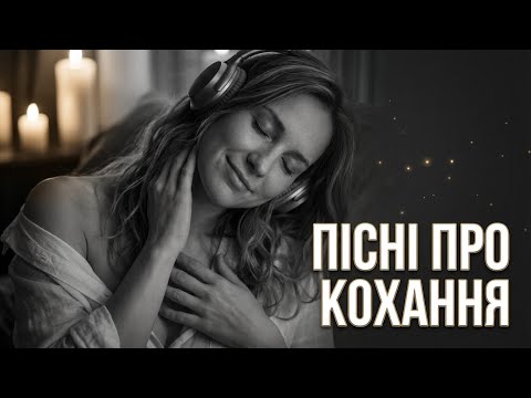 Українські пісні про кохання 2025 Романтичний сет на годину Душевні хіти