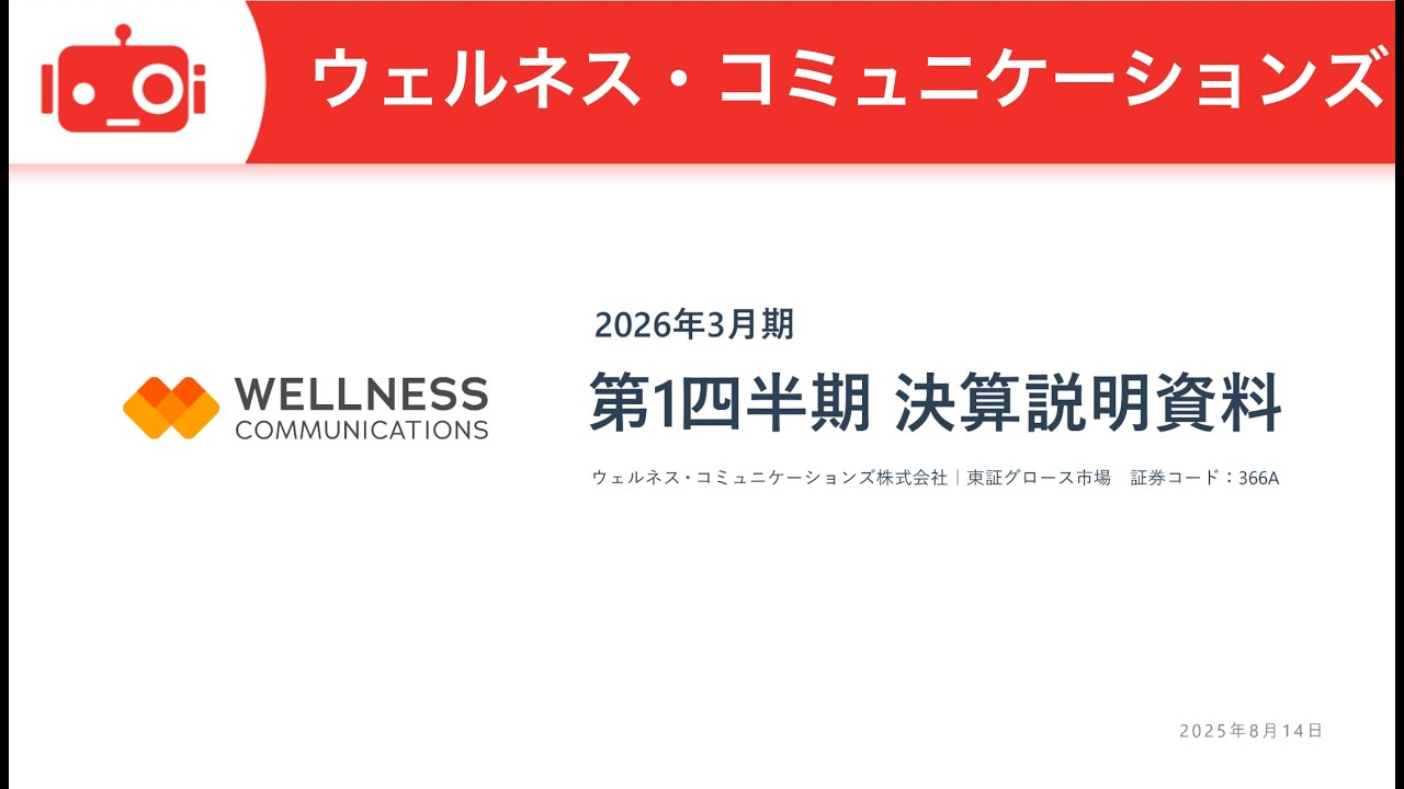 ウェルネス・コミュニケーションズ（366A） 2026年3月期第1四半期決算