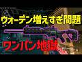 【CoD:BO7】地獄 ウォーデン増えすぎ問題についてお話します