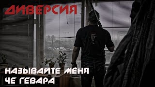 Диверсия - Называйте меня Че Гевара