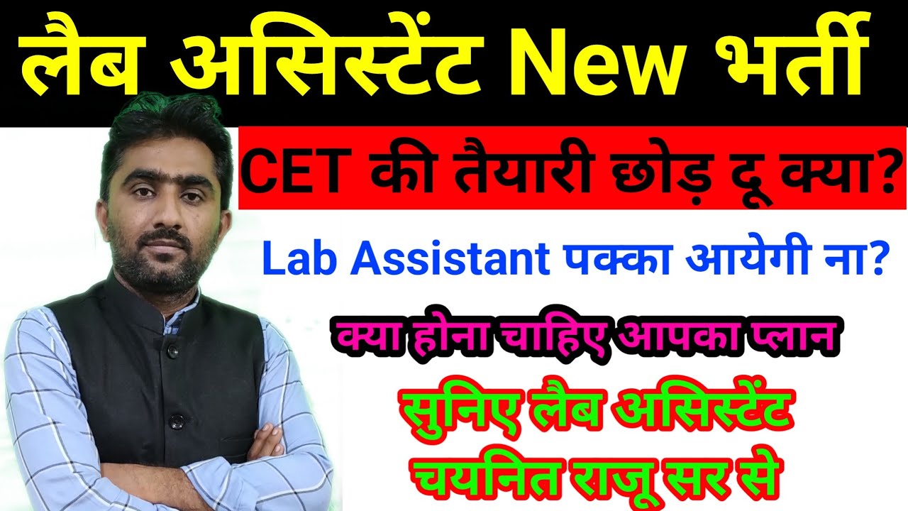 Lab Assistant 2023 की तैयारी करूंगा CET छोड़ कर आप सभी से निवदेन 🙏🙏
