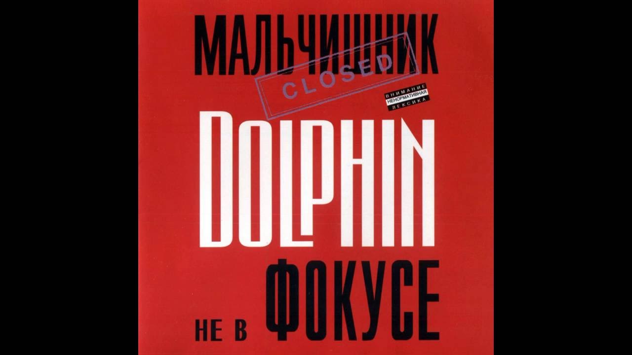 Дельфин - Ботинки - YouTube